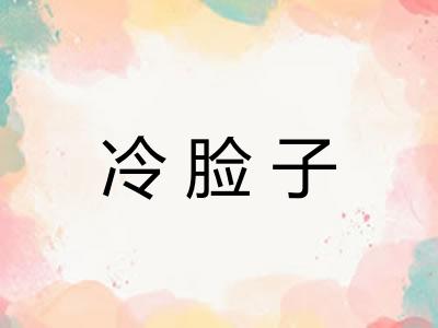 冷脸子