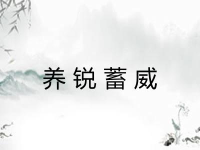 养锐蓄威