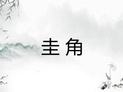 圭角