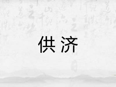 供济