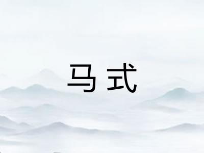 马式