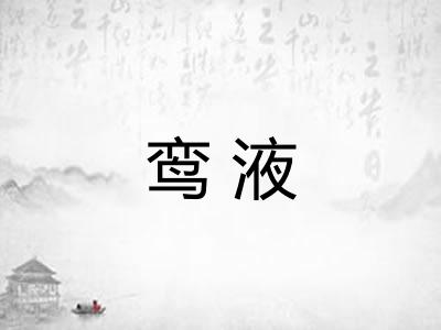 鸾液