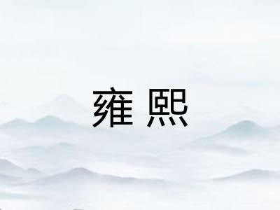 雍熙