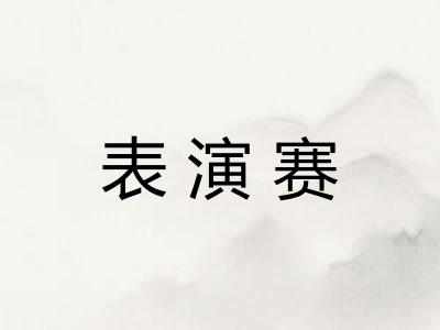 表演赛