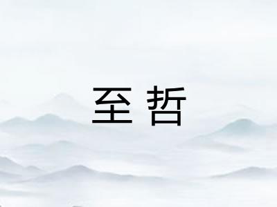至哲