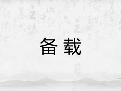 备载
