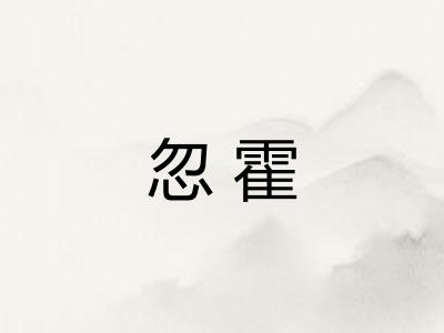 忽霍