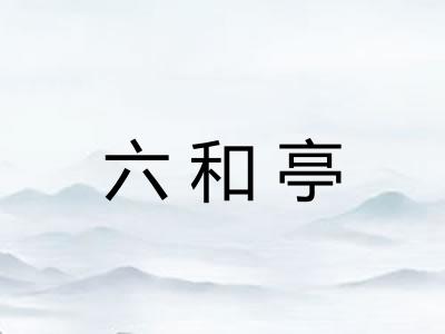 六和亭