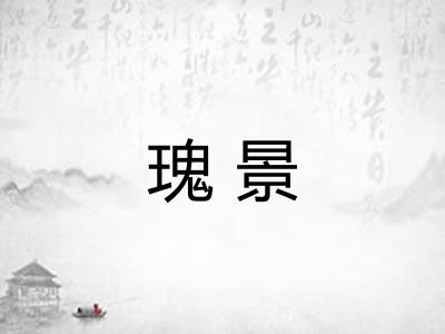 瑰景