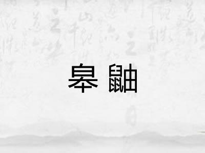 皋鼬