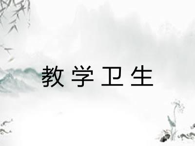 教学卫生