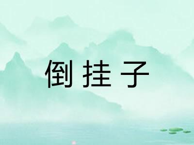 倒挂子