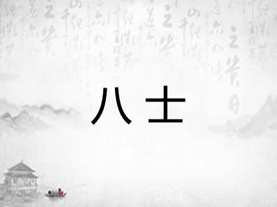 八士