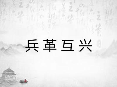 兵革互兴