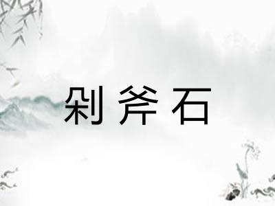 剁斧石