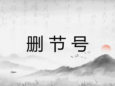 删节号