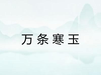 万条寒玉