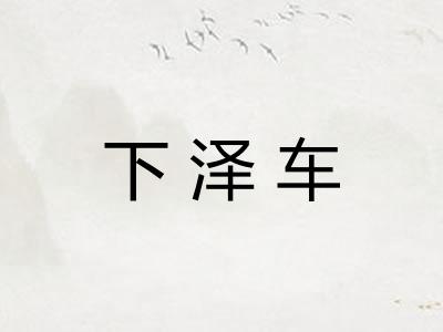 下泽车