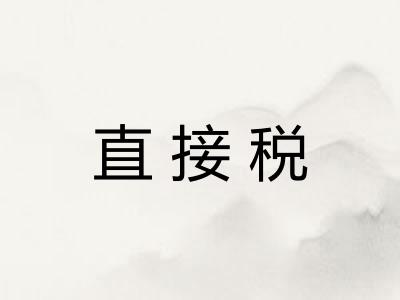 直接税