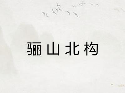 骊山北构