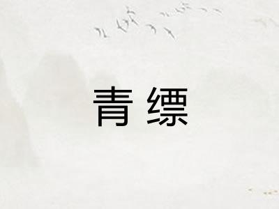 青缥