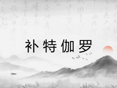 补特伽罗
