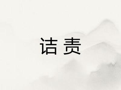 诘责