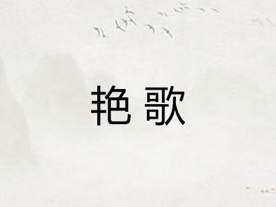 艳歌
