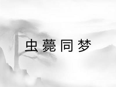 虫薨同梦