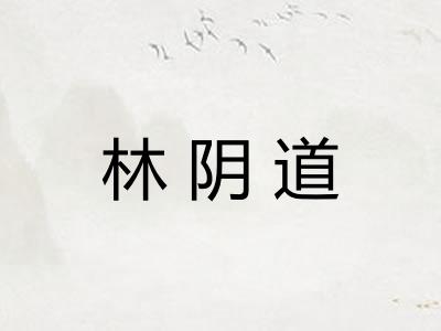 林阴道