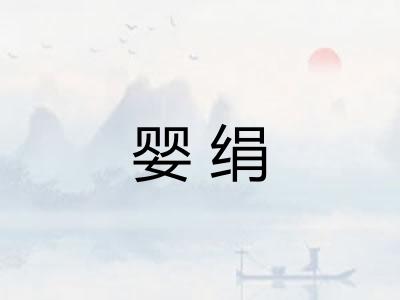 婴绢