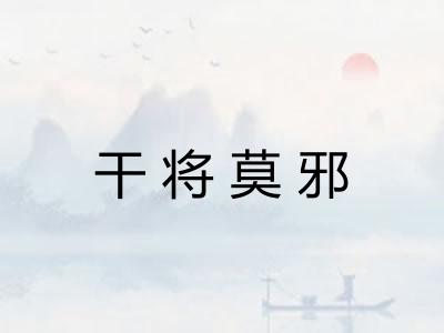 干将莫邪