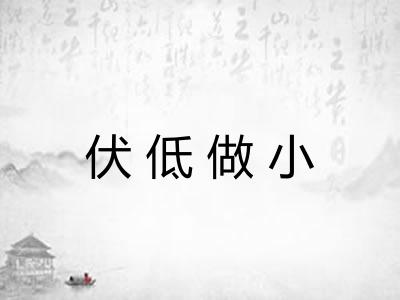 伏低做小