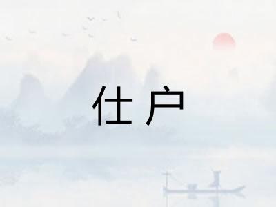 仕户