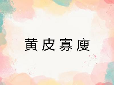 黄皮寡廋