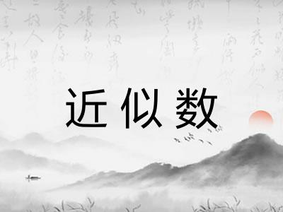 近似数