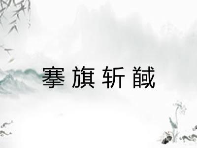 搴旗斩馘