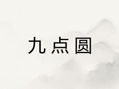 九点圆