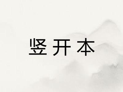 竖开本