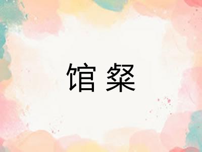 馆粲