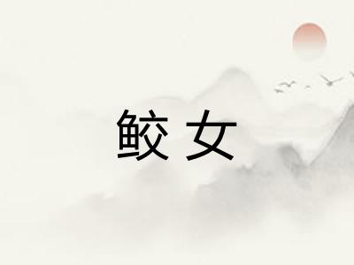 鲛女