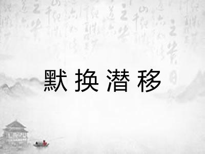 默换潜移