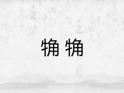 觕觕