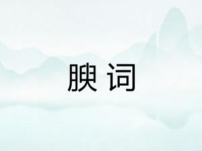 腴词