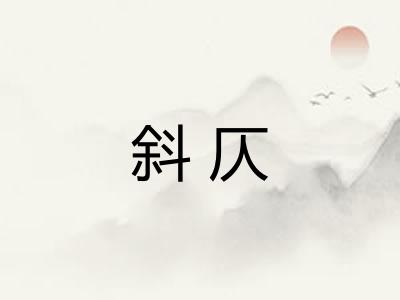 斜仄