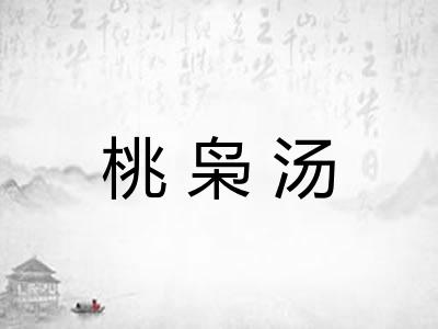 桃枭汤