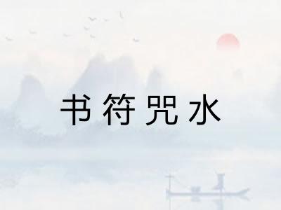 书符咒水