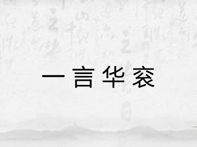 一言华衮