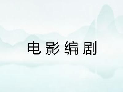 电影编剧