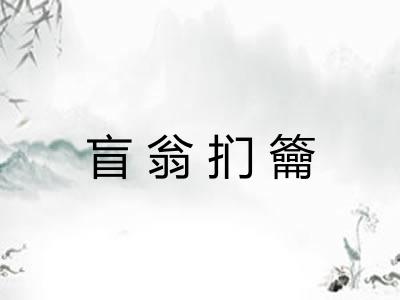 盲翁扪籥